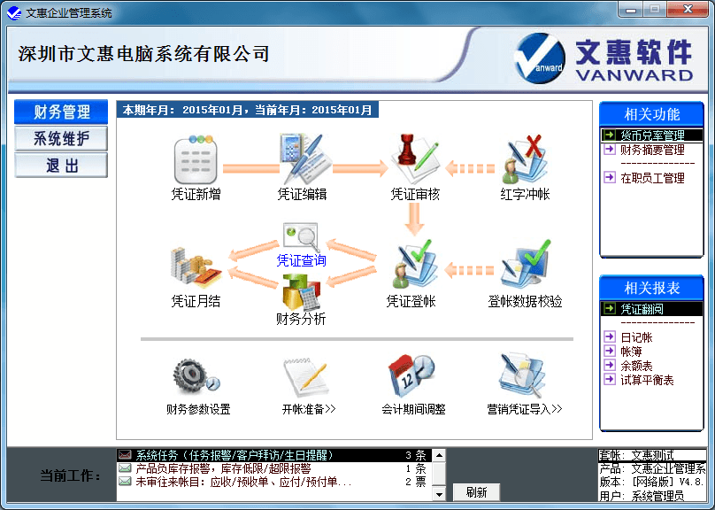 文惠财务管理系统
