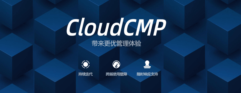 云霁科技-CloudCMP一体化云管理平台