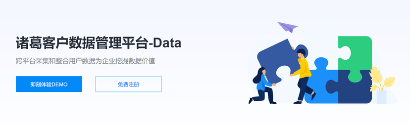 诸葛CDP