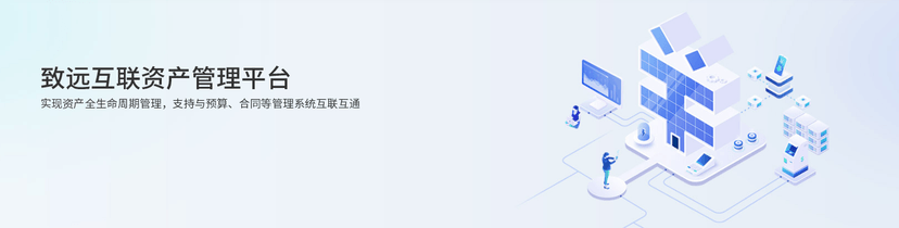 致远互联资产管理平台