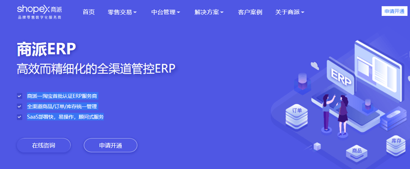 商派ERP