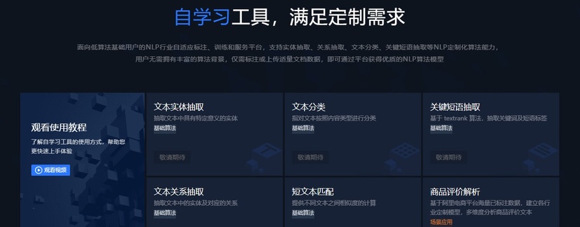 阿里云×达摩院 自然语言处理平台