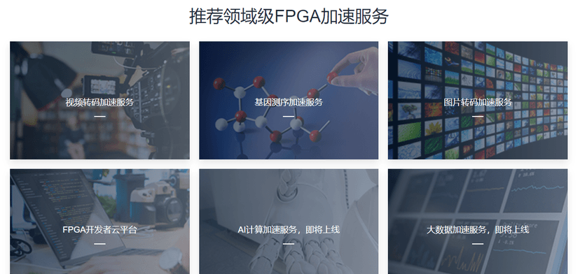 华为云-FPGA加速云服务器