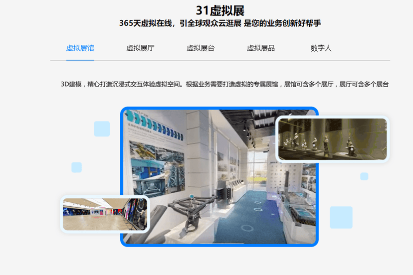 31会议·31虚拟展