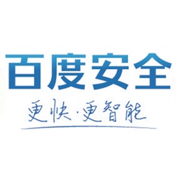百度安全
