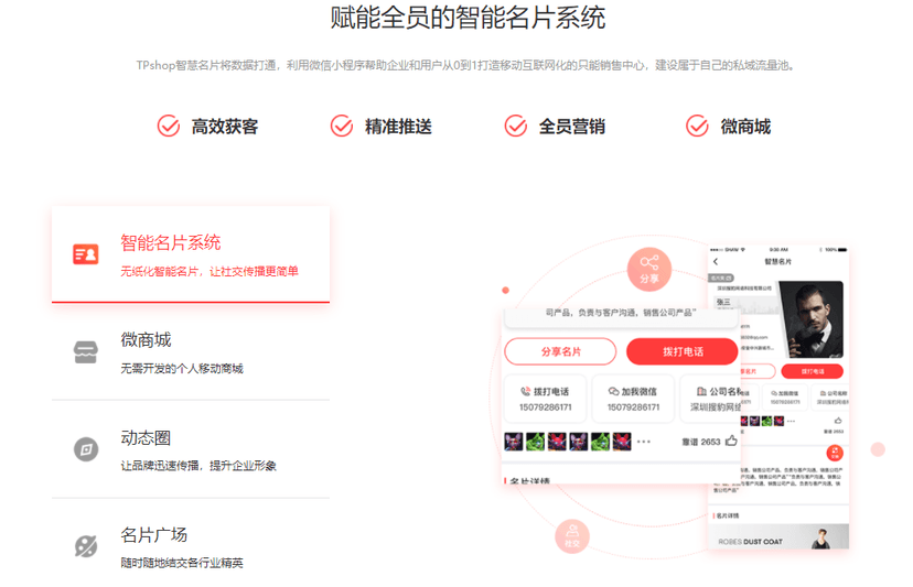 Tpshop智慧名片