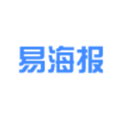 易海报
