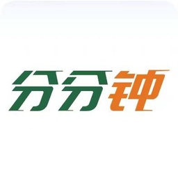 分分钟