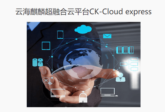 云海麒麟-超融合云平台CK Cloud express
