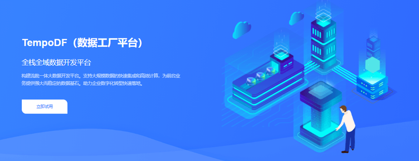 美林数据-TempoDF
