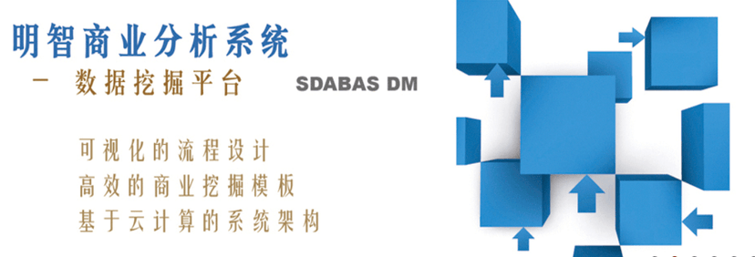 明智海量数据挖掘系统