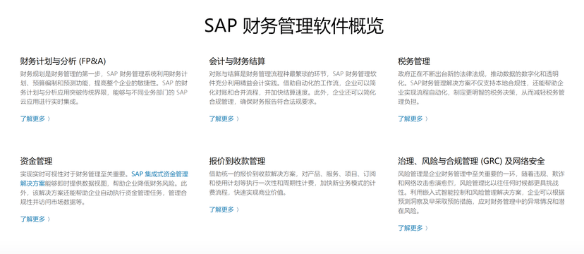 SAP-财务管理软件