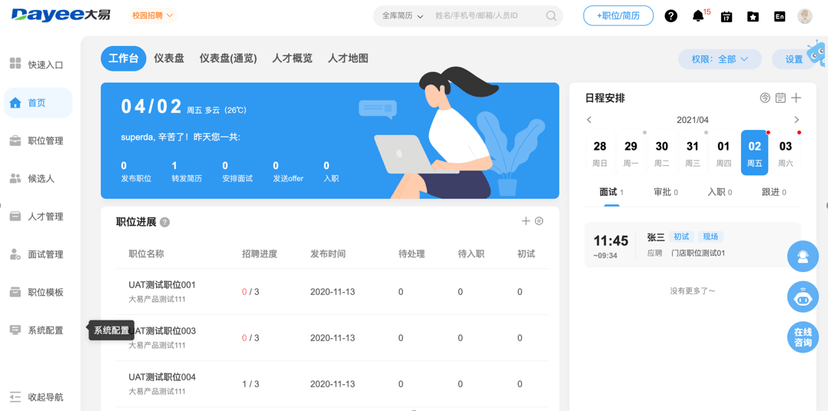 大易招聘管理系统