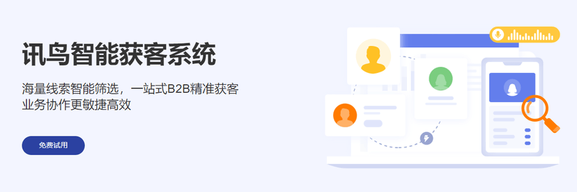 讯鸟软件-智能获客系统