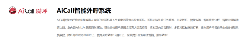 AiCall智能外呼系统