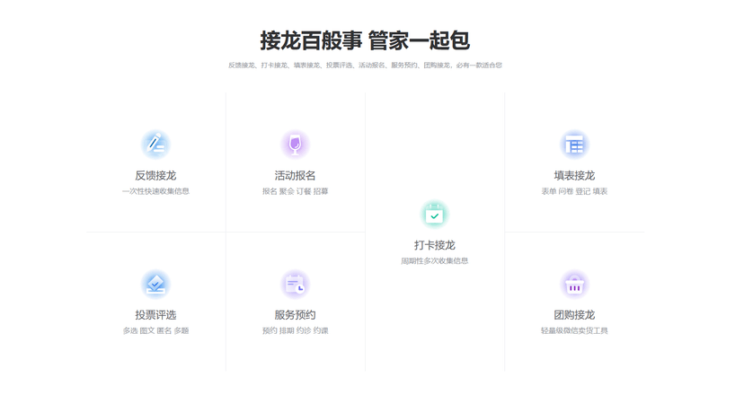 接龙管家