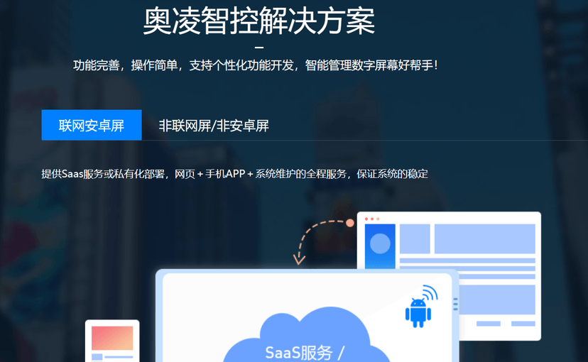 奥凌智控-数字屏幕智能信息发布系统
