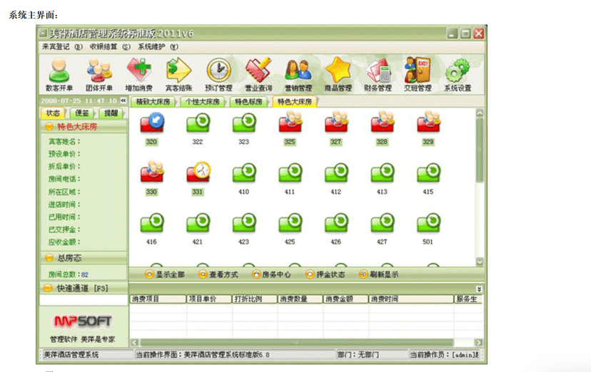 美萍酒店管理系统